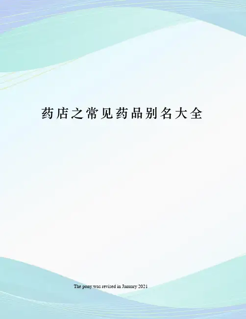 药店之常见药品别名大全