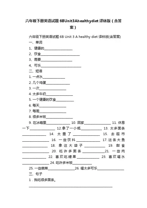 六年级下册英语试题6BUnit3Ahealthydiet译林版（含答案）