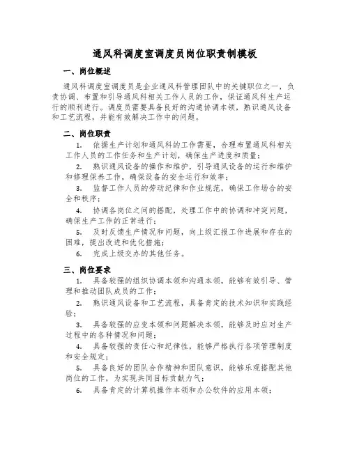 通风科调度室调度员岗位职责制模板