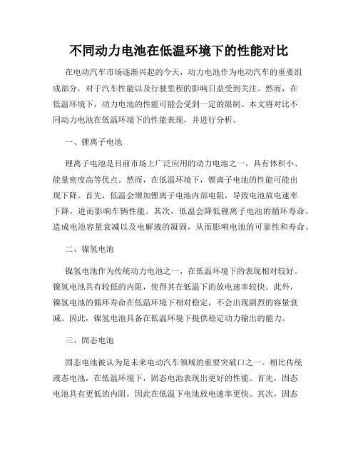 不同动力电池在低温环境下的性能对比