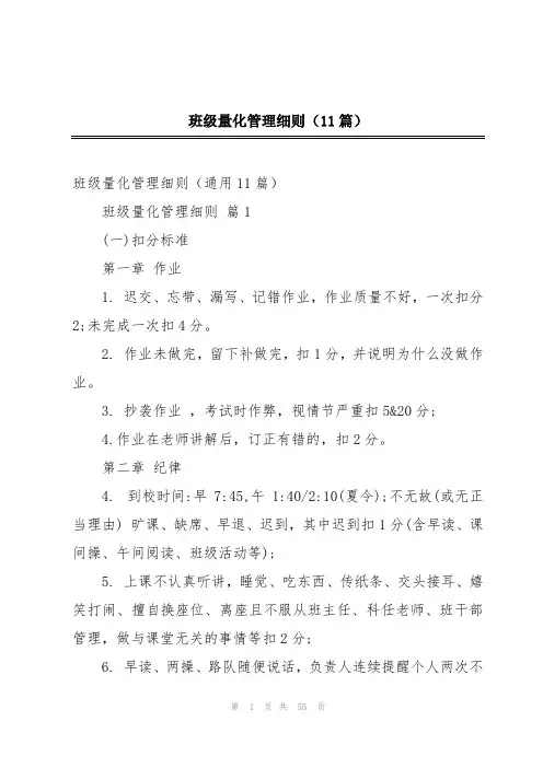 班级量化管理细则(11篇)