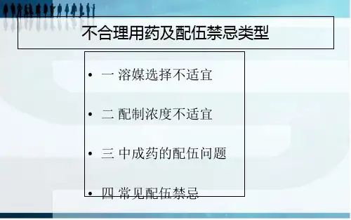 静配中心常见不合理用药及配伍禁忌 Microsoft PowerPoint 幻灯片_PPT幻灯片