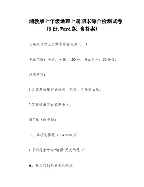湘教版七年级地理上册期末综合检测试卷(5份,Word版,含答案)