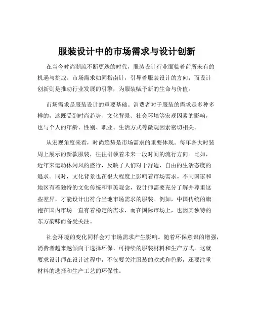 服装设计中的市场需求与设计创新