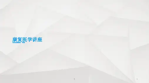 《康复医学讲座》PPT课件