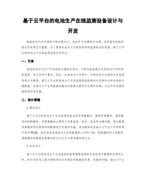 基于云平台的电池生产在线监测设备设计与开发