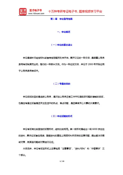 2021年国家公务员录用考试《申论》考点精讲+典型题详解-第1章 申论备考指南【圣才出品】