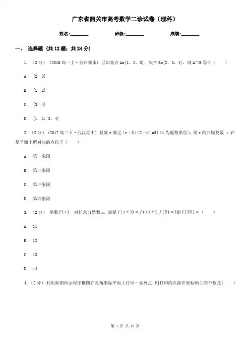 广东省韶关市高考数学二诊试卷(理科)
