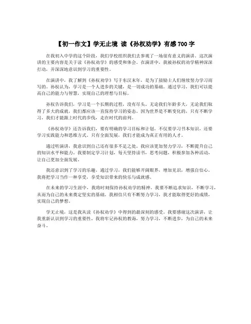 【初一作文】学无止境 读《孙权劝学》有感700字