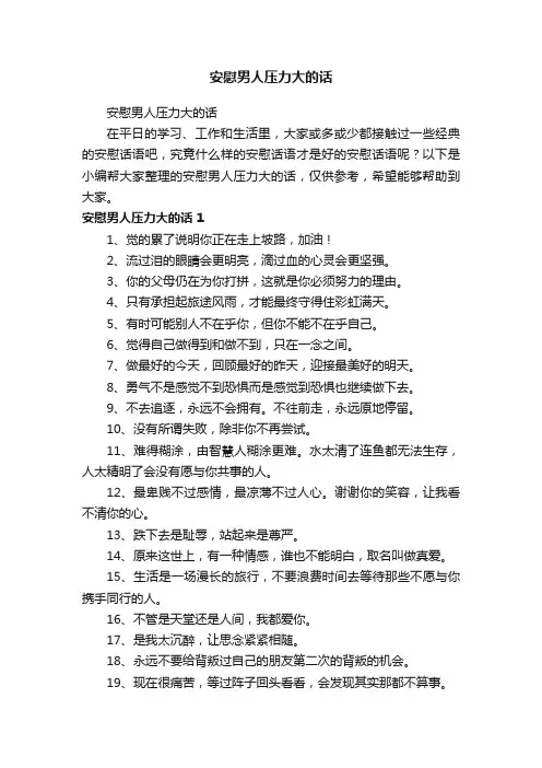 安慰男人压力大的话