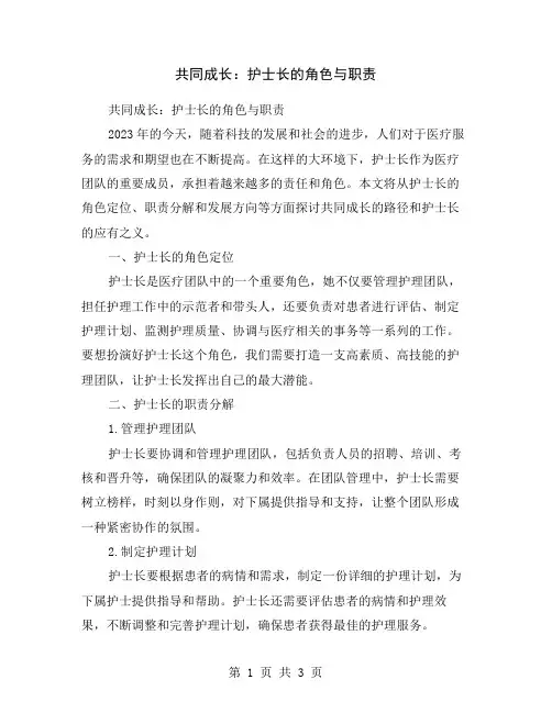 共同成长：护士长的角色与职责