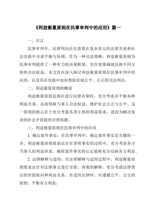 《利益衡量原则在民事审判中的应用》