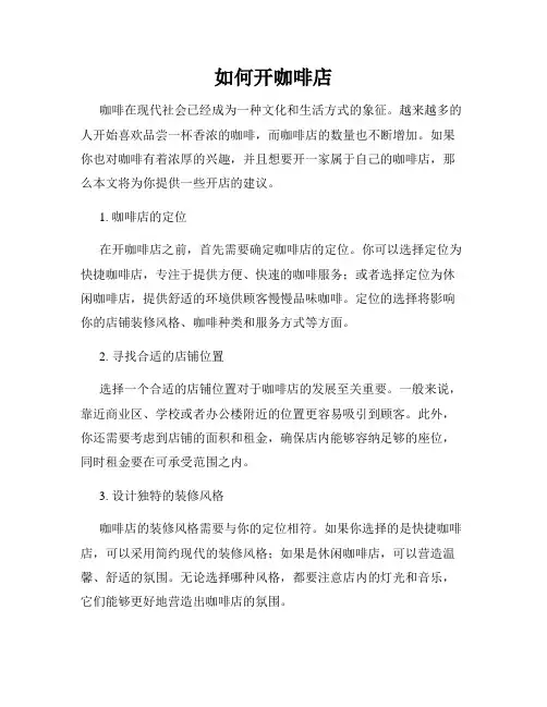 如何开咖啡店