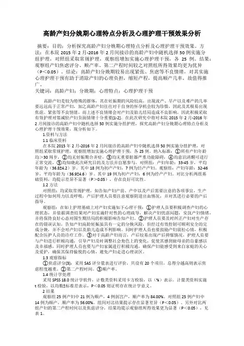 高龄产妇分娩期心理特点分析及心理护理干预效果分析