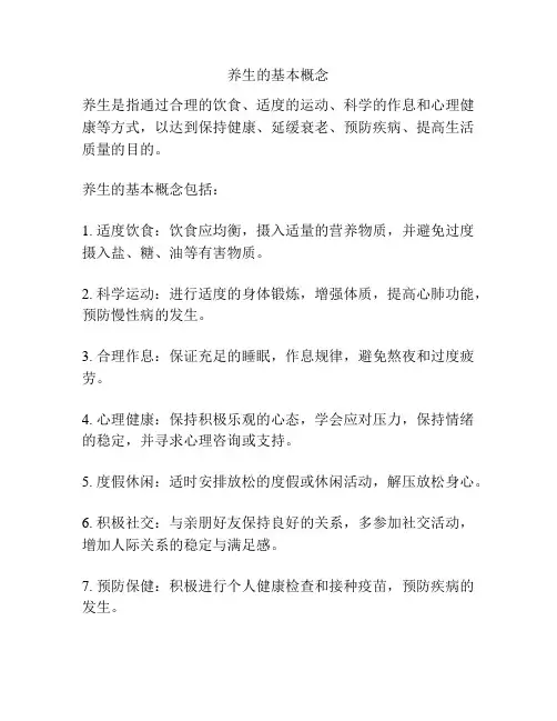 养生的基本概念