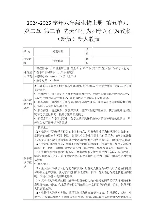 2024-2025学年八年级生物上册第五单元第二章第二节先天性行为和学习行为教案(新版)新人教版