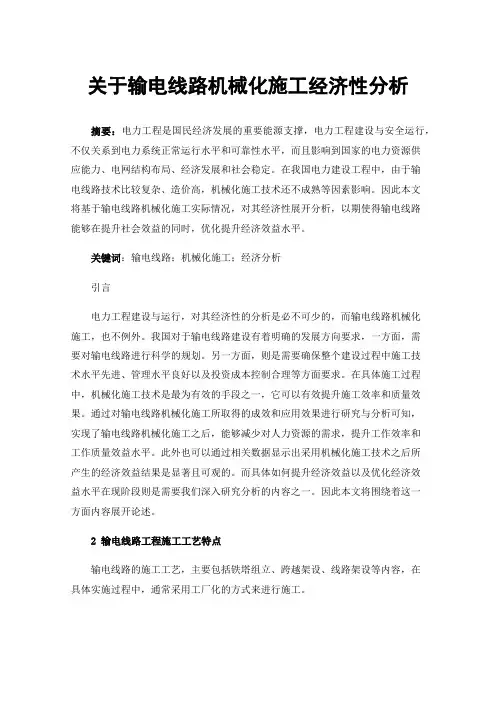 关于输电线路机械化施工经济性分析