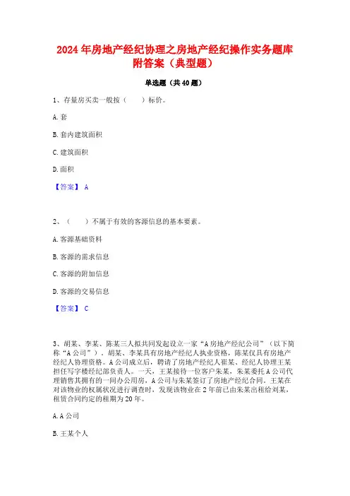 2024年房地产经纪协理之房地产经纪操作实务题库附答案(典型题)