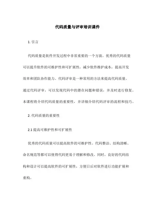 代码质量与评审培训课件