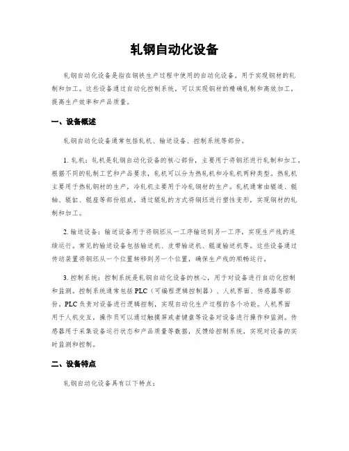 轧钢自动化设备