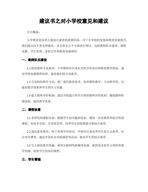 建议书之对小学校意见和建议