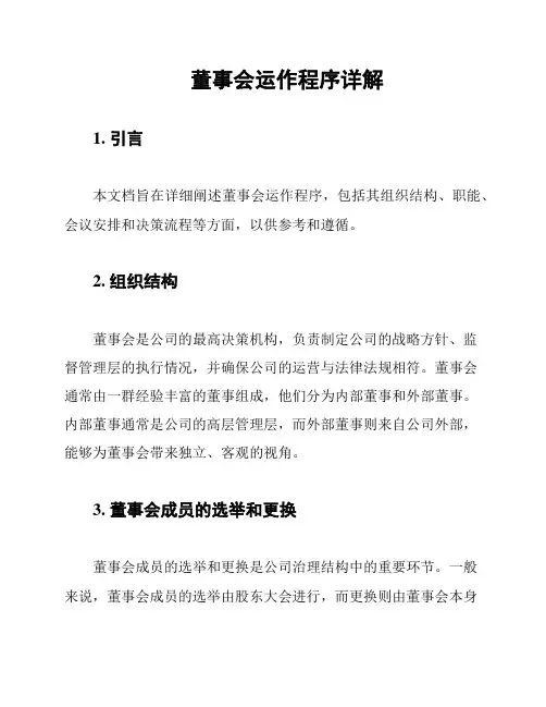 董事会运作程序详解