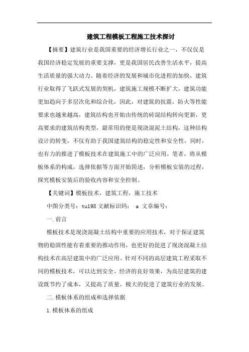 建筑工程模板工程施工技术探讨