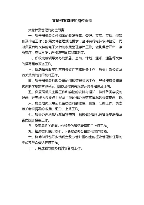 文秘档案管理的岗位职责