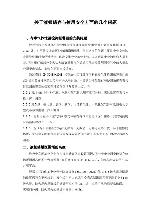 关于液氨储存与使用安全方面的几个问题