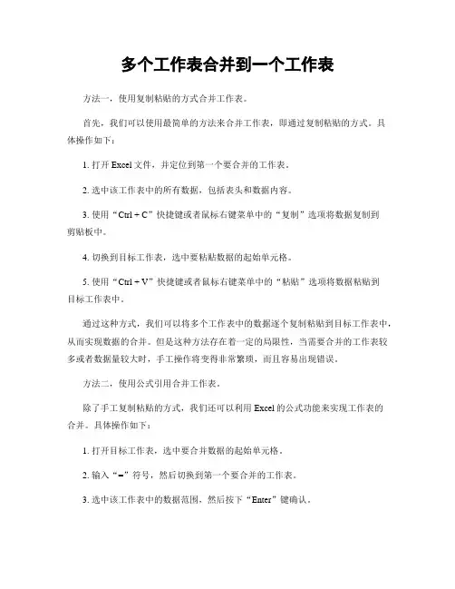 多个工作表合并到一个工作表