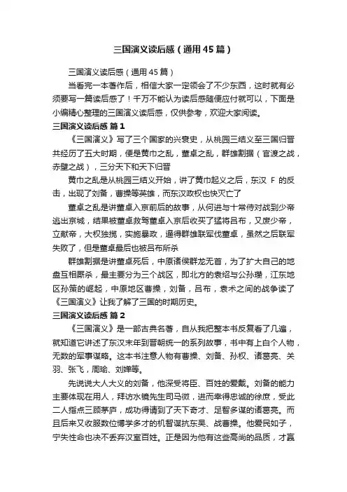 三国演义读后感（通用45篇）