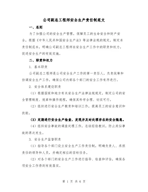 公司副总工程师安全生产责任制范文（三篇）
