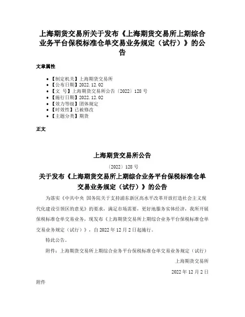 上海期货交易所关于发布《上海期货交易所上期综合业务平台保税标准仓单交易业务规定（试行）》的公告