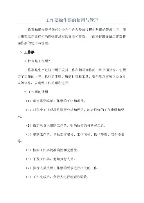 工作票操作票的使用与管理