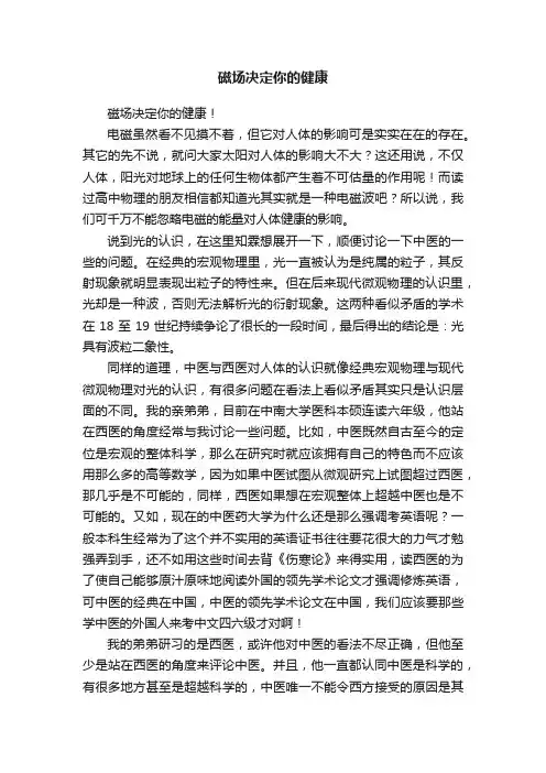 磁场决定你的健康