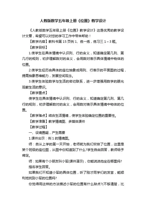 人教版数学五年级上册《位置》教学设计