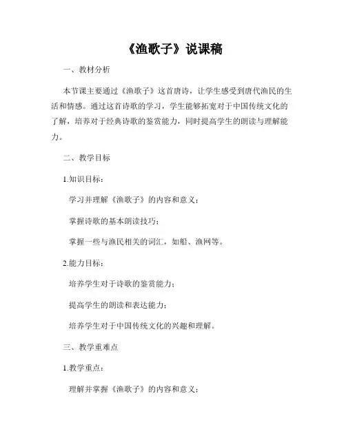 《渔歌子》说课稿
