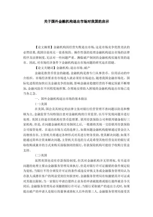 关于国外金融机构退出市场对我国的启示