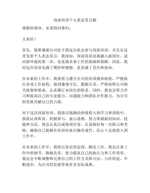 岗前培训个人表态发言稿