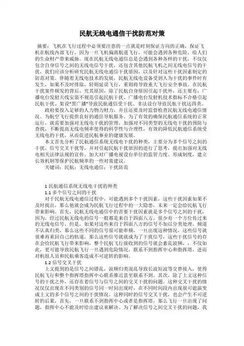 民航无线电通信干扰防范对策