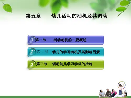 第五章  幼儿活动的动机规律