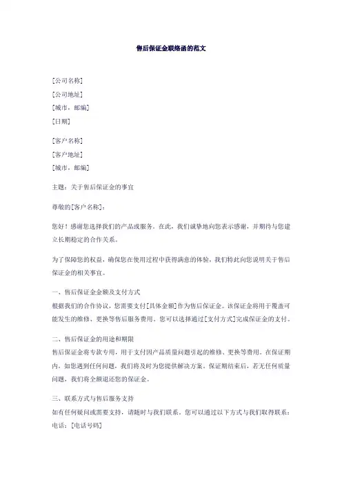 售后保证金联络函范文