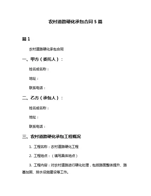 农村道路硬化承包合同5篇