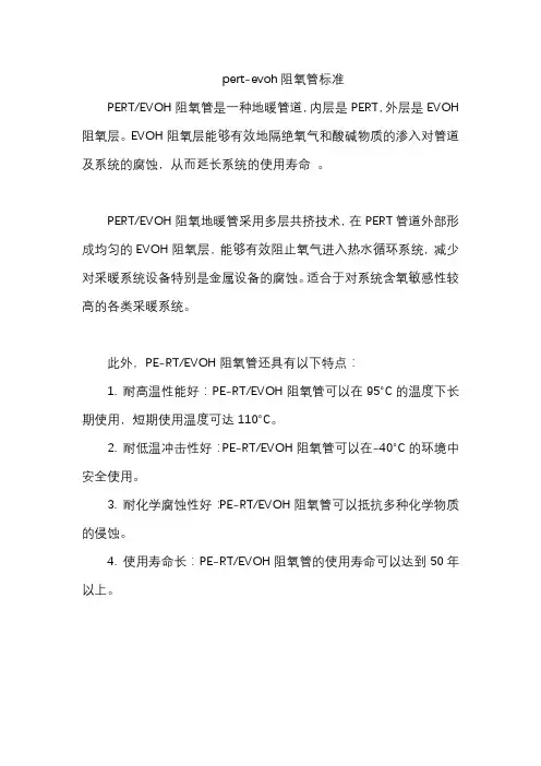 pert-evoh阻氧管标准