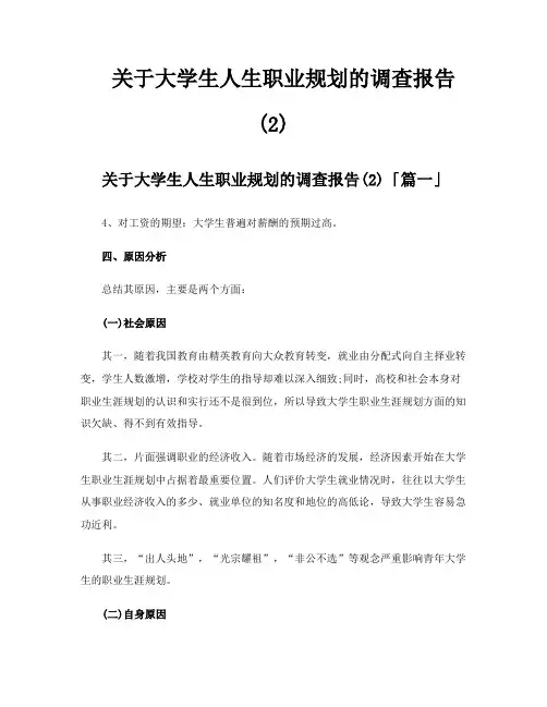 关于大学生人生职业规划的调查报告