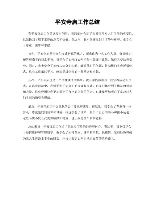 平安寺庙工作总结