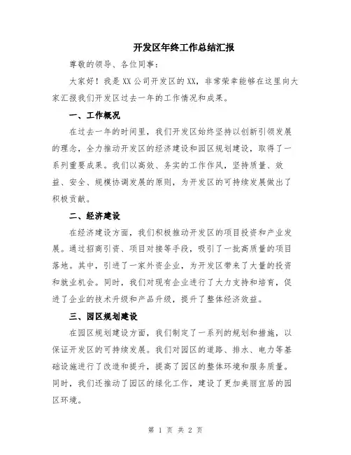 开发区年终工作总结汇报
