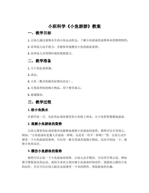 小班科学《小鱼游游》教案