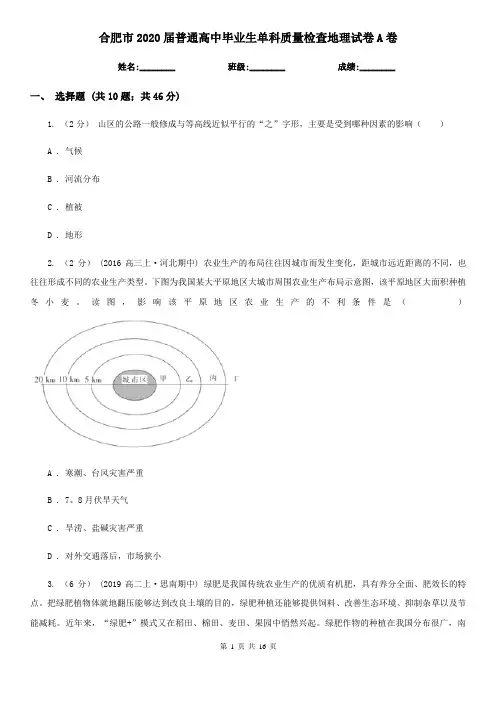 合肥市2020届普通高中毕业生单科质量检查地理试卷A卷