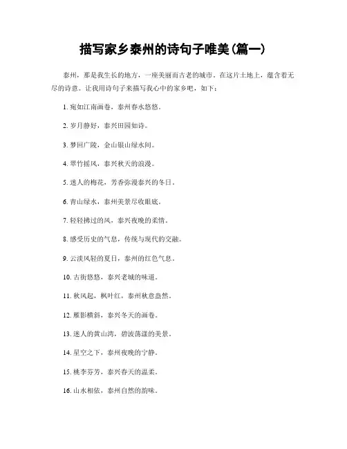 描写家乡泰州的诗句子唯美(精选2篇)